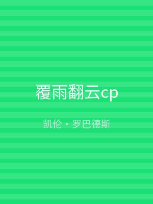 覆雨翻云cp