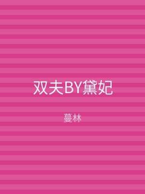 双夫BY黛妃