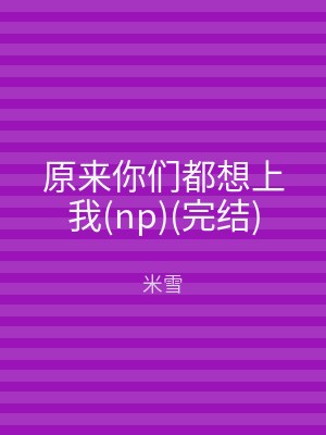 原来你们都想上我(np)(完结)