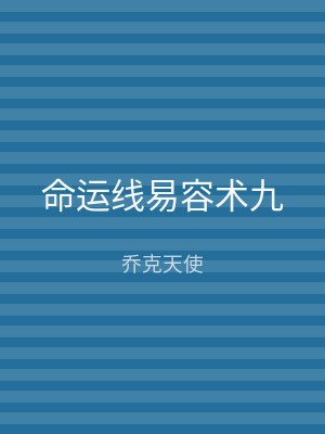 命运线易容术九