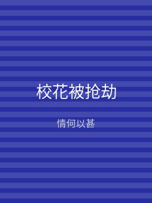 校花被抢劫