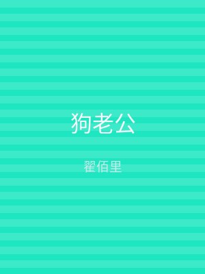 狗老公