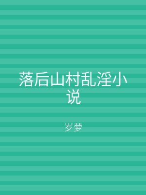 落后山村乱淫小说