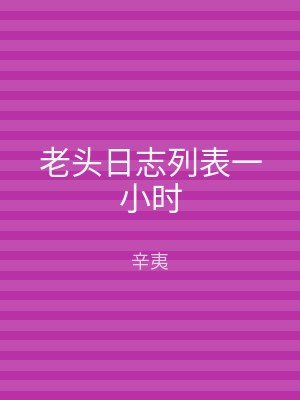 老头日志列表一小时