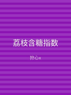 荔枝含糖指数