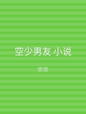 空少男友 小说
