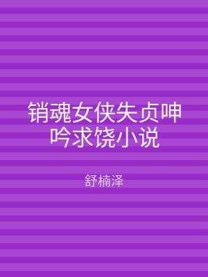 销魂女侠失贞呻吟求饶小说