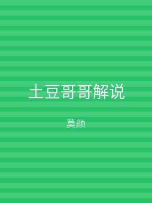 土豆哥哥解说