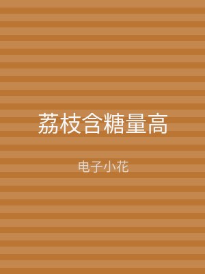 荔枝含糖量高