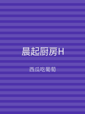 晨起厨房H