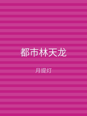 都市林天龙