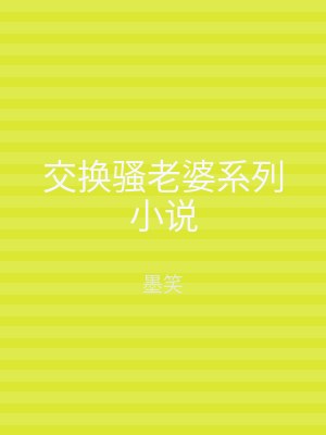 交换骚老婆系列小说