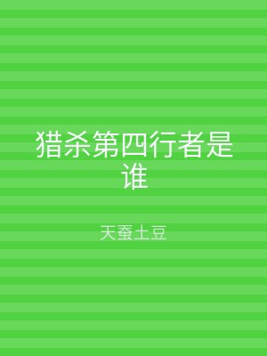 猎杀第四行者是谁