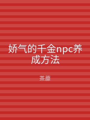 娇气的千金npc养成方法