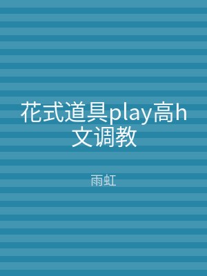 花式道具play高h文调教