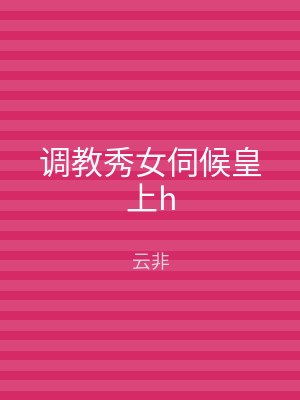 调教秀女伺候皇上h