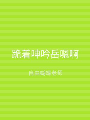 跪着呻吟岳嗯啊