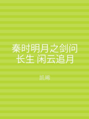 秦时明月之剑问长生 闲云追月