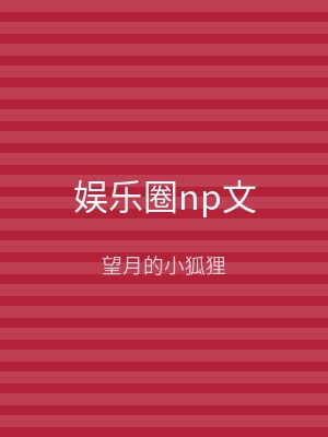 娱乐圈np文