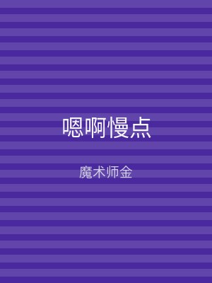 嗯啊慢点