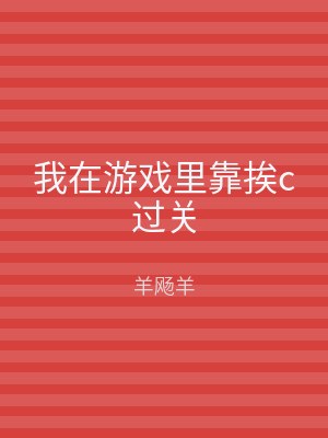 我在游戏里靠挨c过关