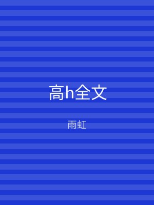 高h全文