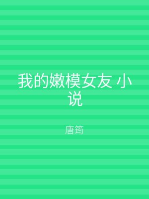 我的嫩模女友 小说