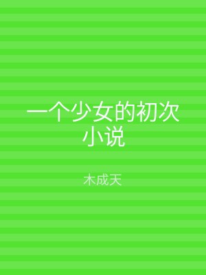 一个少女的初次小说