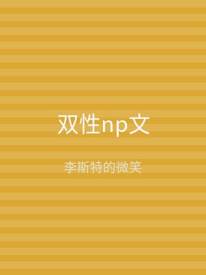 双性np文