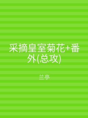 采摘皇室菊花+番外(总攻)
