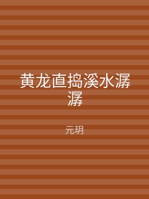 黄龙直捣溪水潺潺