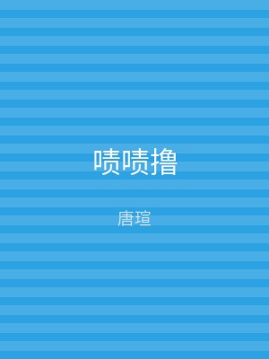 啧啧撸