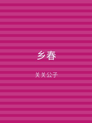 乡春