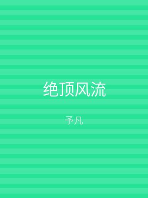 绝顶风流