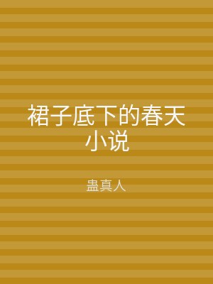 裙子底下的春天小说