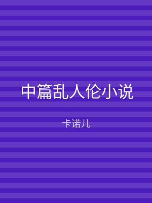 中篇乱人伦小说