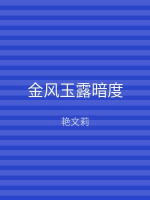 金风玉露暗度