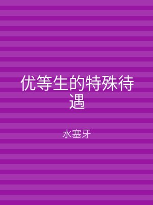 优等生的特殊待遇