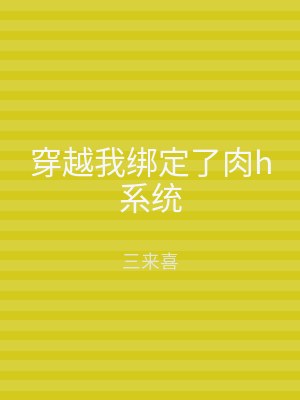 穿越我绑定了肉h系统