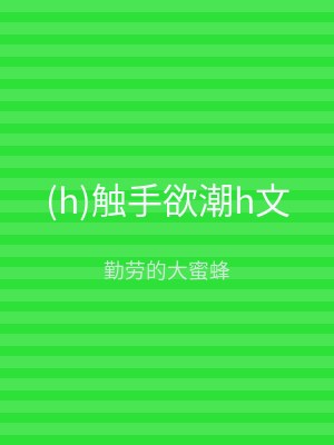 (h)触手欲潮h文