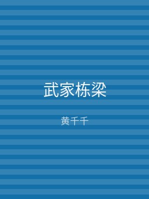 武家栋梁