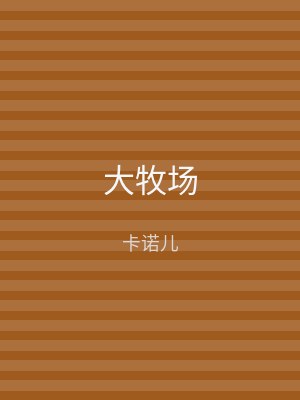 大牧场