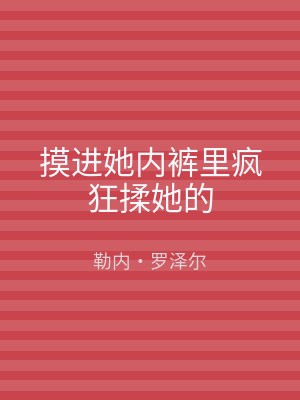 摸进她内裤里疯狂揉她的