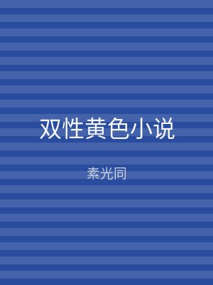 双性黄色小说