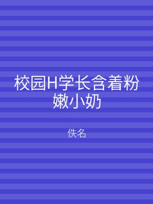校园H学长含着粉嫩小奶