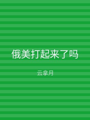 俄美打起来了吗
