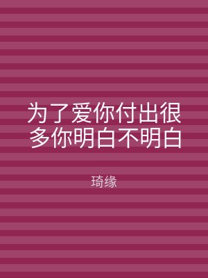 为了爱你付出很多你明白不明白