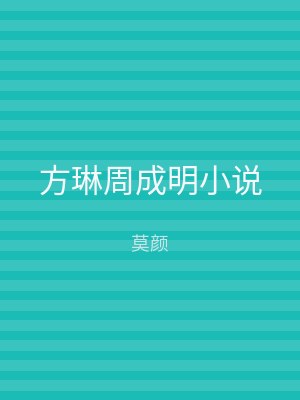 方琳周成明小说