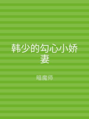 韩少的勾心小娇妻