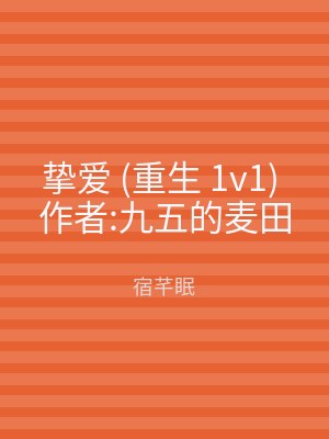 挚爱 (重生 1v1) 作者:九五的麦田